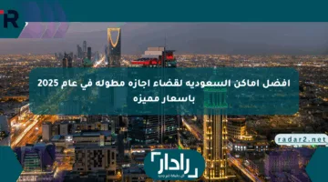 أفضل أماكن السعودية لقضاء إجازة مطولة في عام 2025 بأسعار مميزة